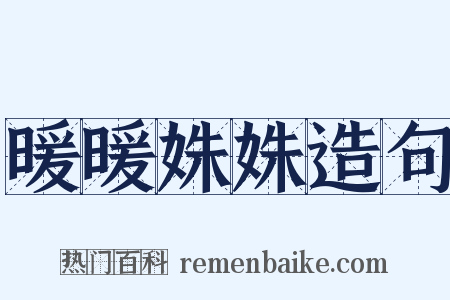 暖暖姝姝造句是什么意思的图片